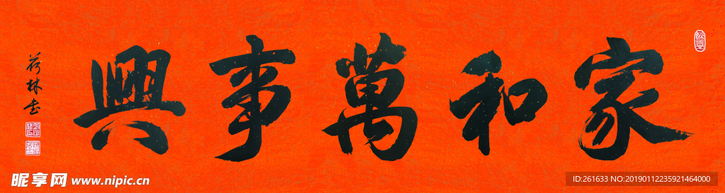 书法 家和万事兴