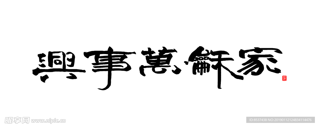 家和万事兴 书法