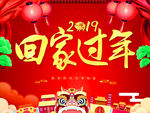 2019 回家过年