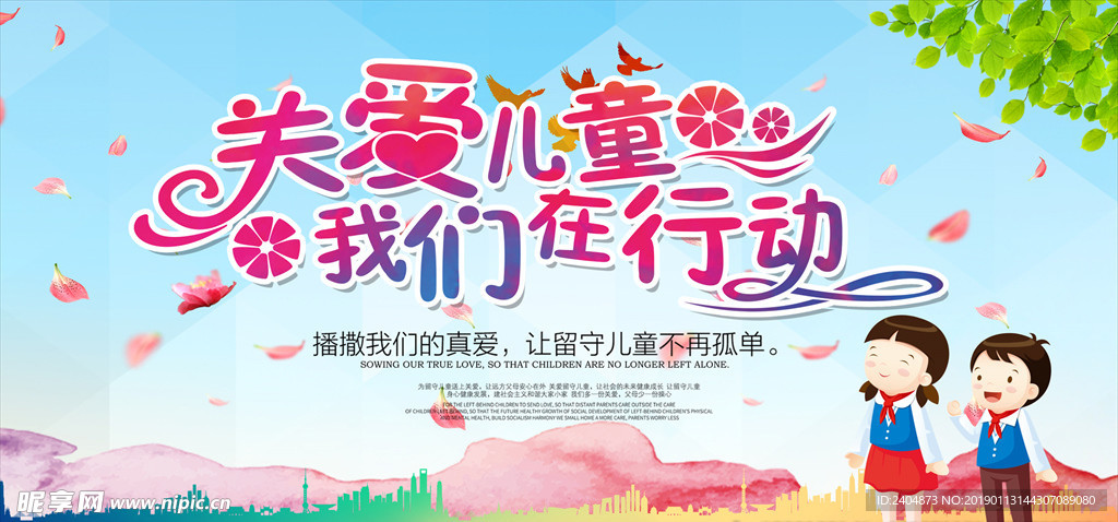 关爱儿童 我们在行动 公益宣传