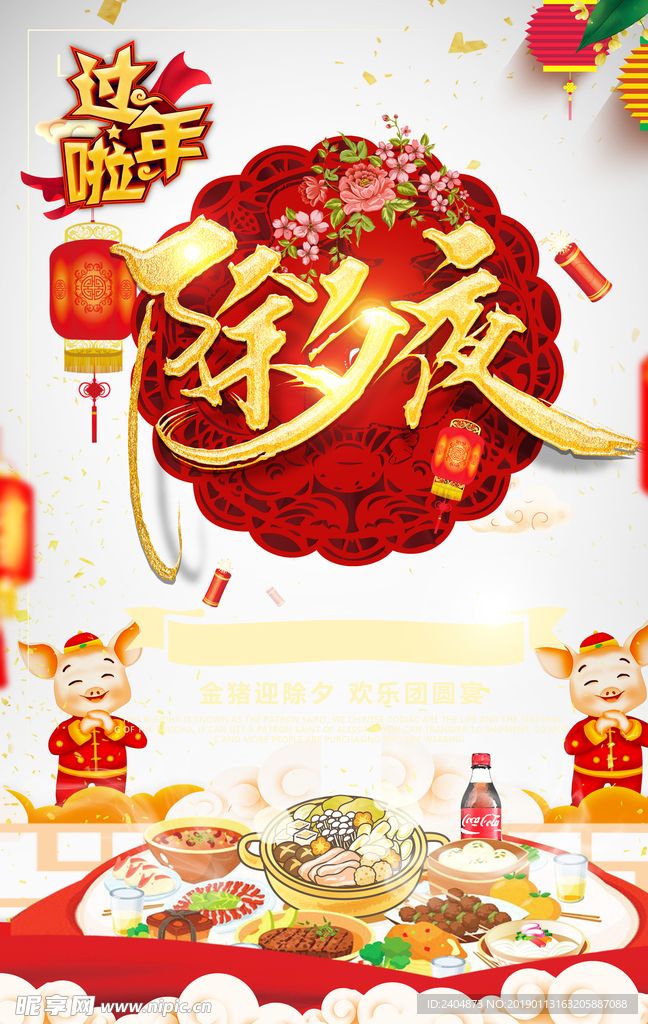 年夜饭海报 酒店年夜饭 团圆年