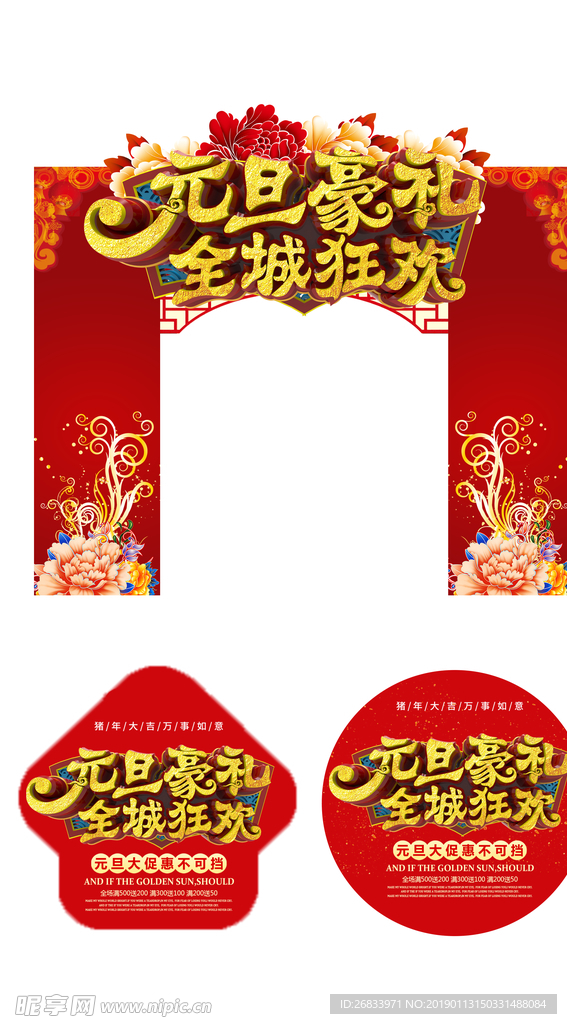 元旦豪礼全城狂欢