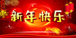 新年 春节