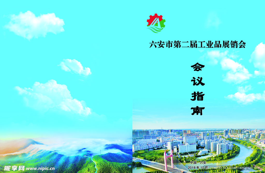 工业展销会会议指南