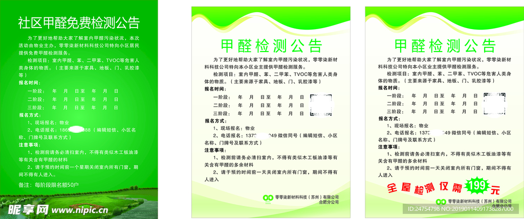 甲醛免费检测公告 海报