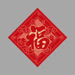 春节福字
