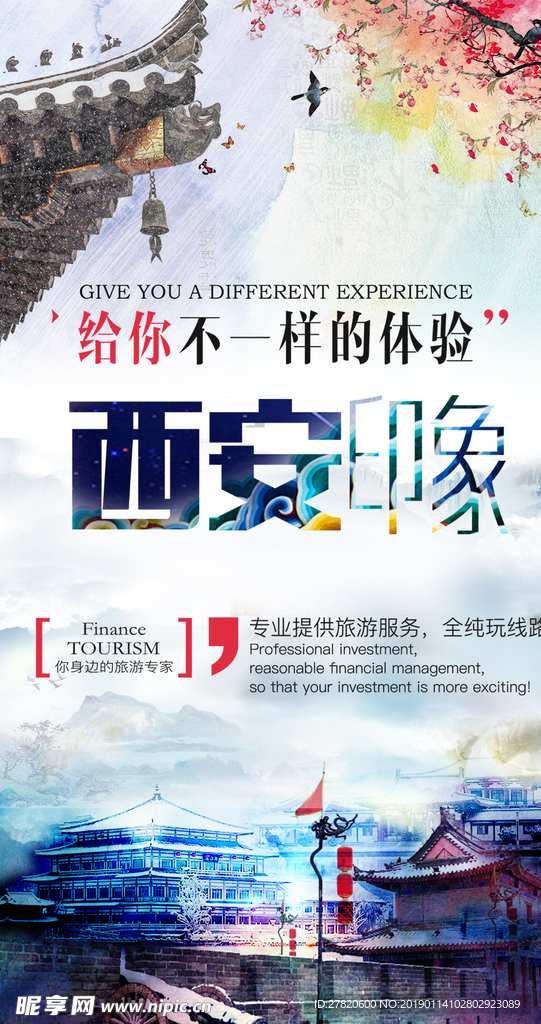 西安印象旅游宣传海报图片