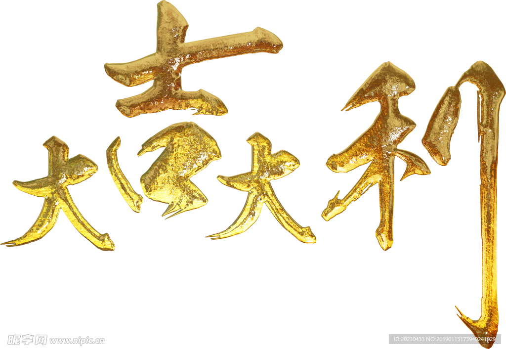 新年贺语 大吉大利