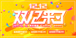 双12来了