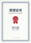 荣誉证书