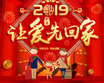 2019 新年 让爱先回家