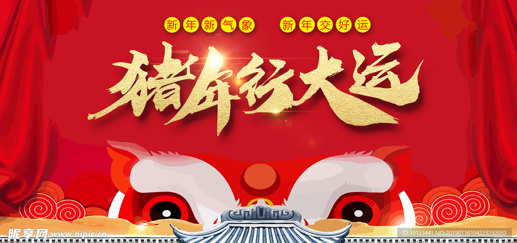 猪年行大运展板
