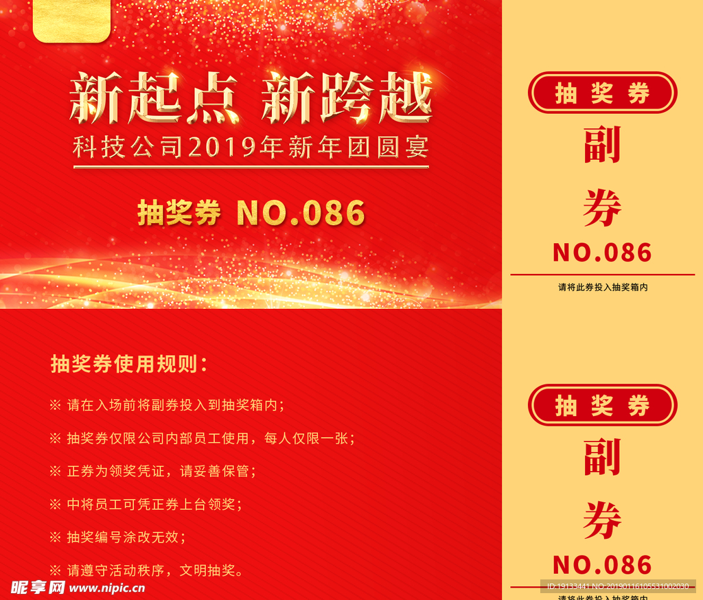 2019年会抽奖券