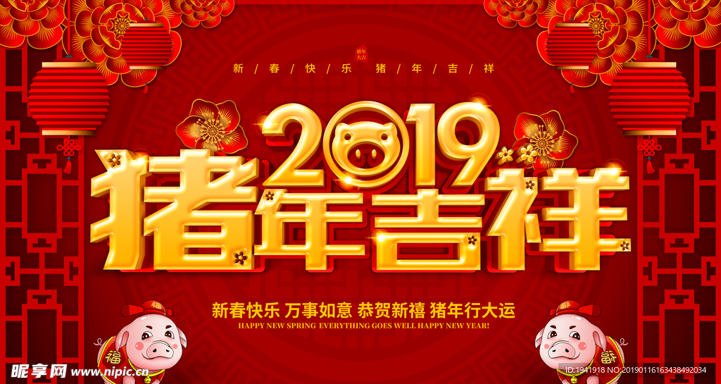 猪年吉祥