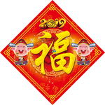 新年福字