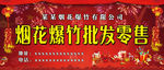 烟花爆竹销售海报