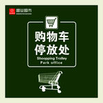购物车停放处