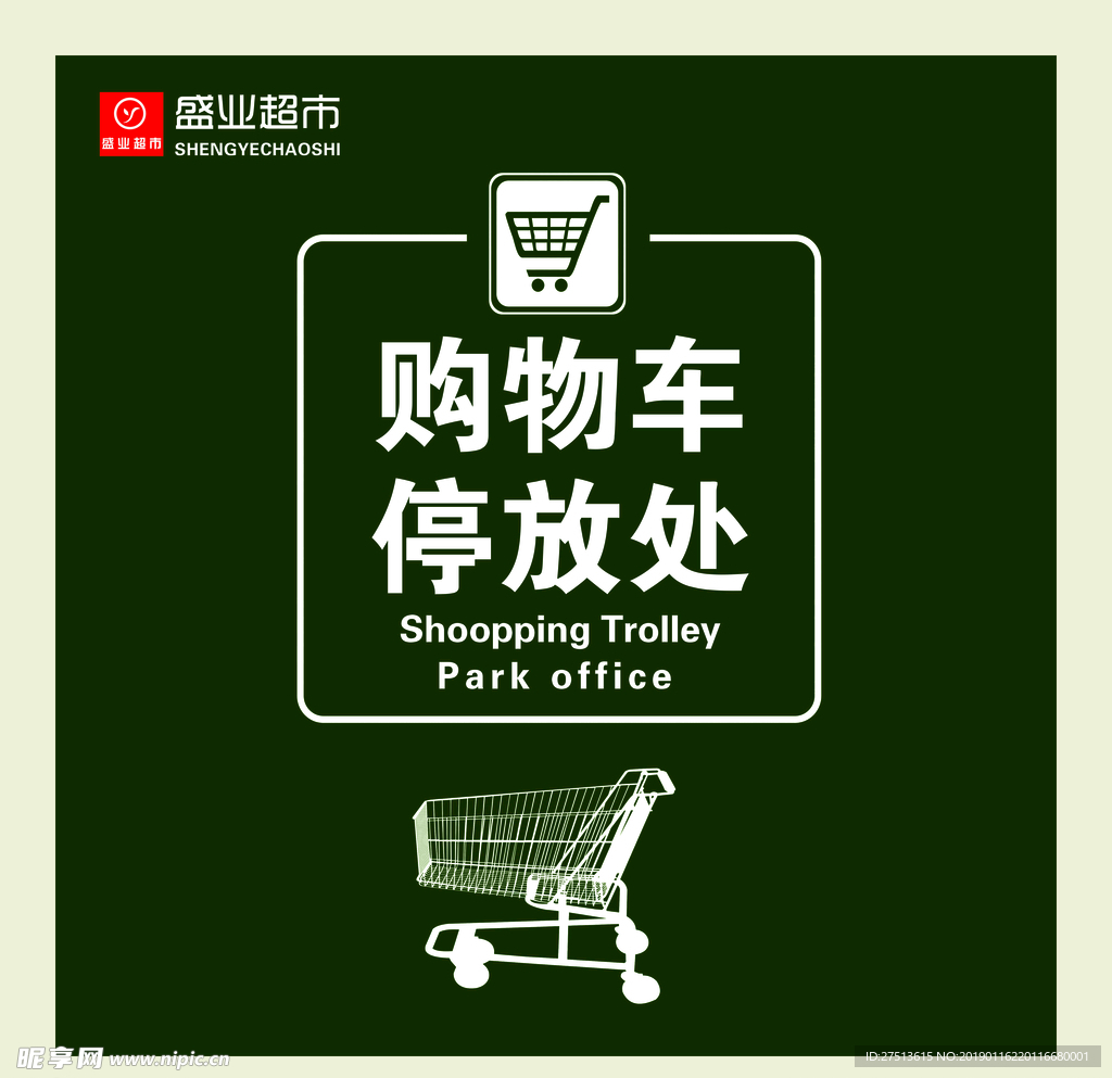 购物车停放处