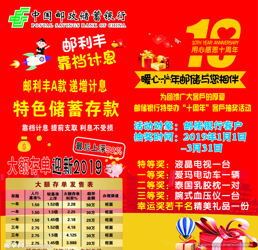 邮储邮利丰10周年宣传