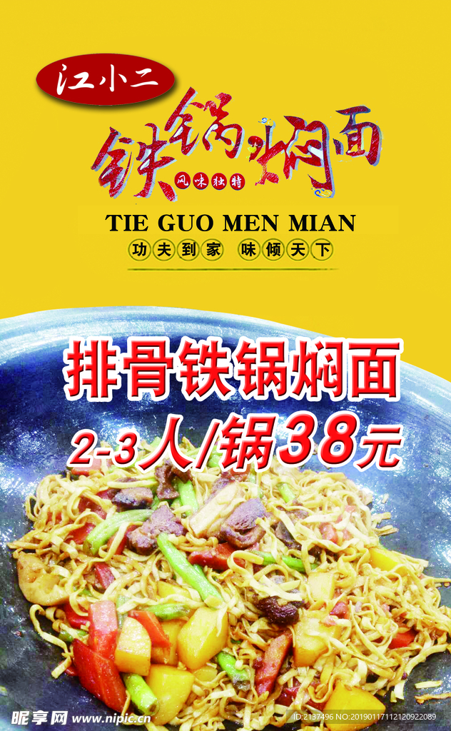 铁锅焖面灯箱片