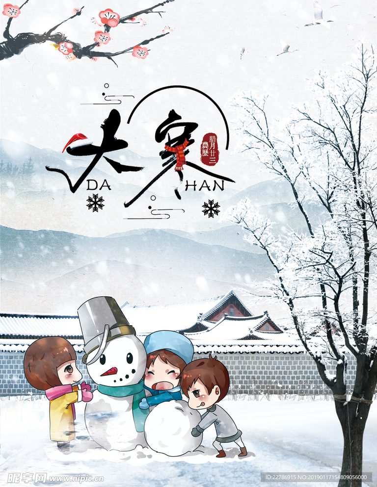 大寒卡通绘画海报