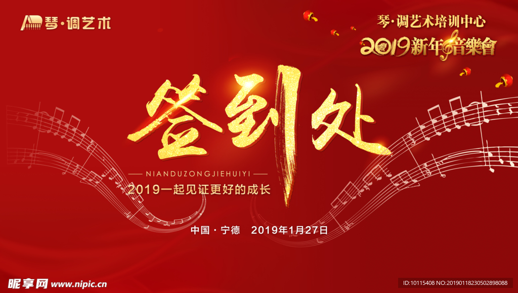 新年音乐会签到处