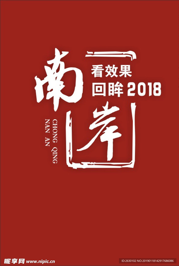 南岸 看效果回眸2018