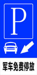 军车免费停放