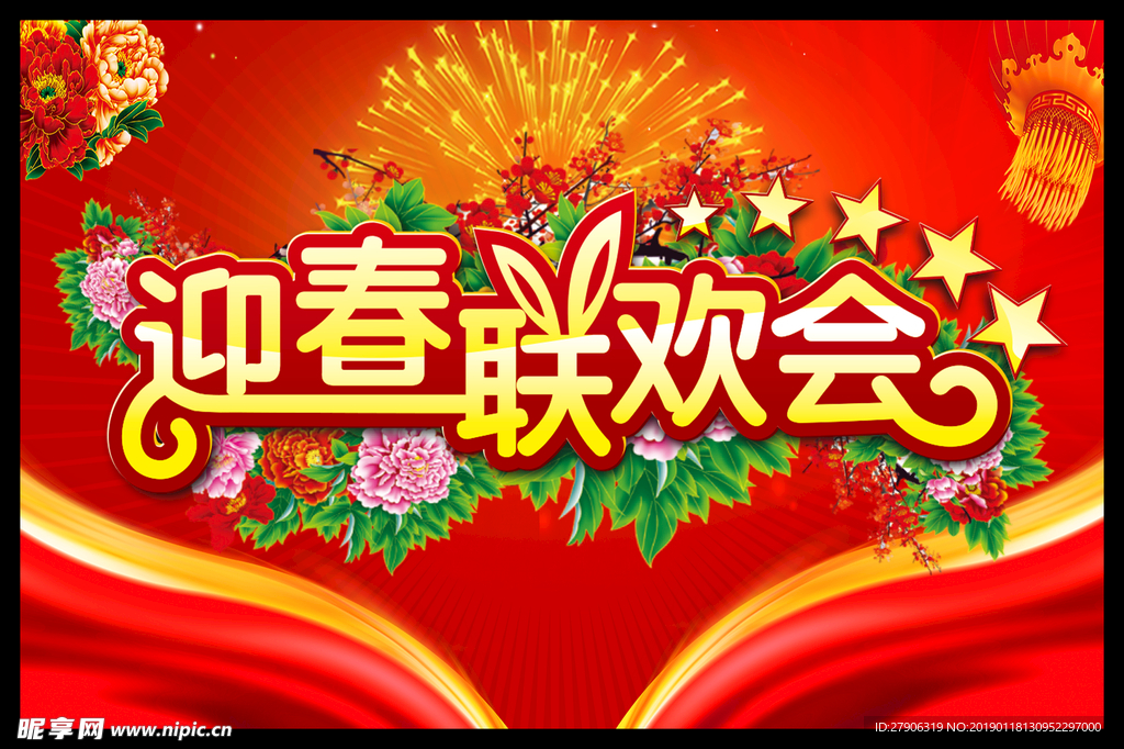 迎春联欢会