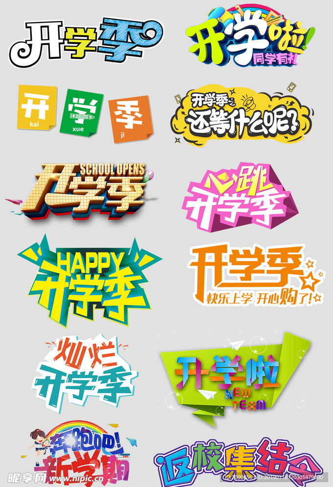 开学季主题字体