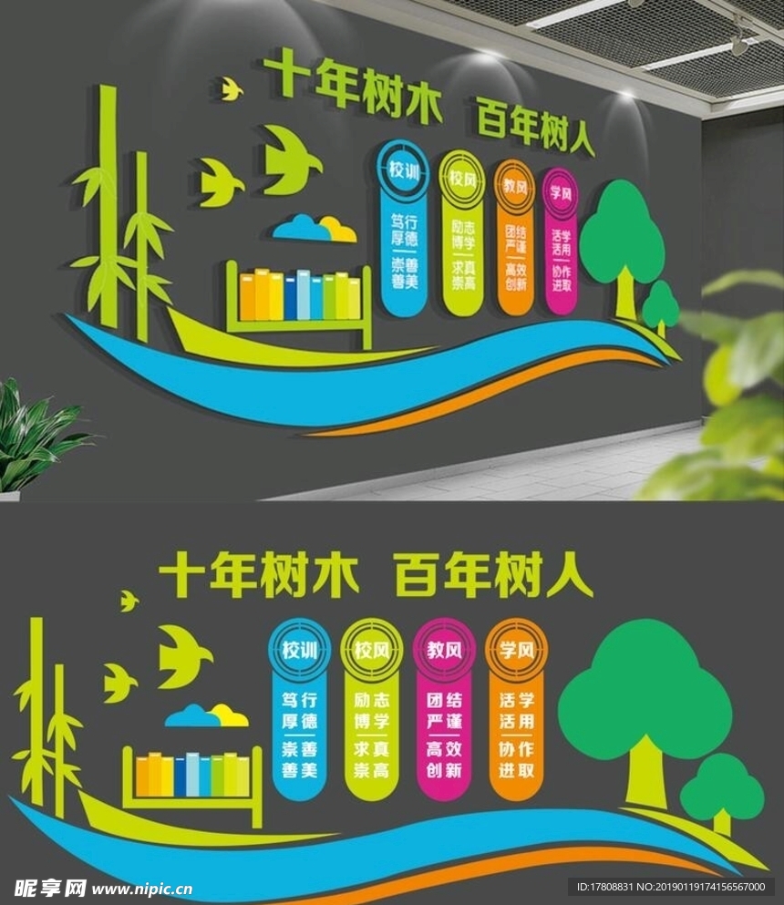 十年树木 百年树人