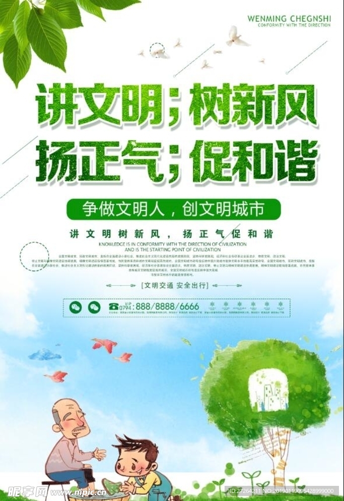 创建文明城市公益海报