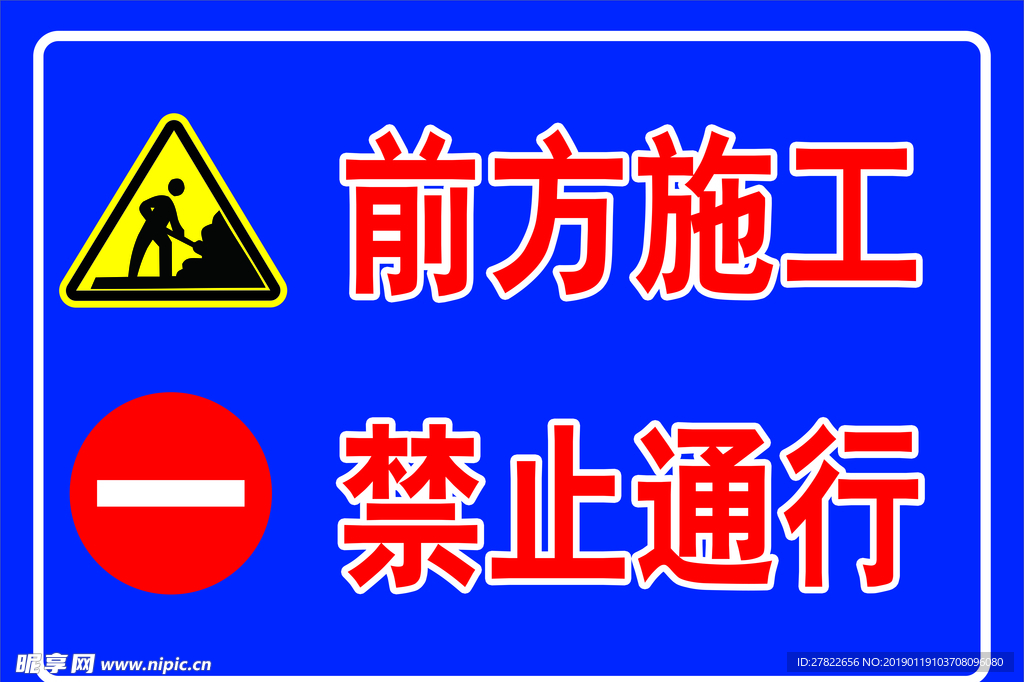 前方施工禁止通行