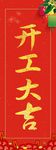 开工大吉