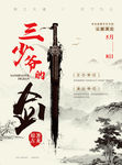 三少爷的剑
