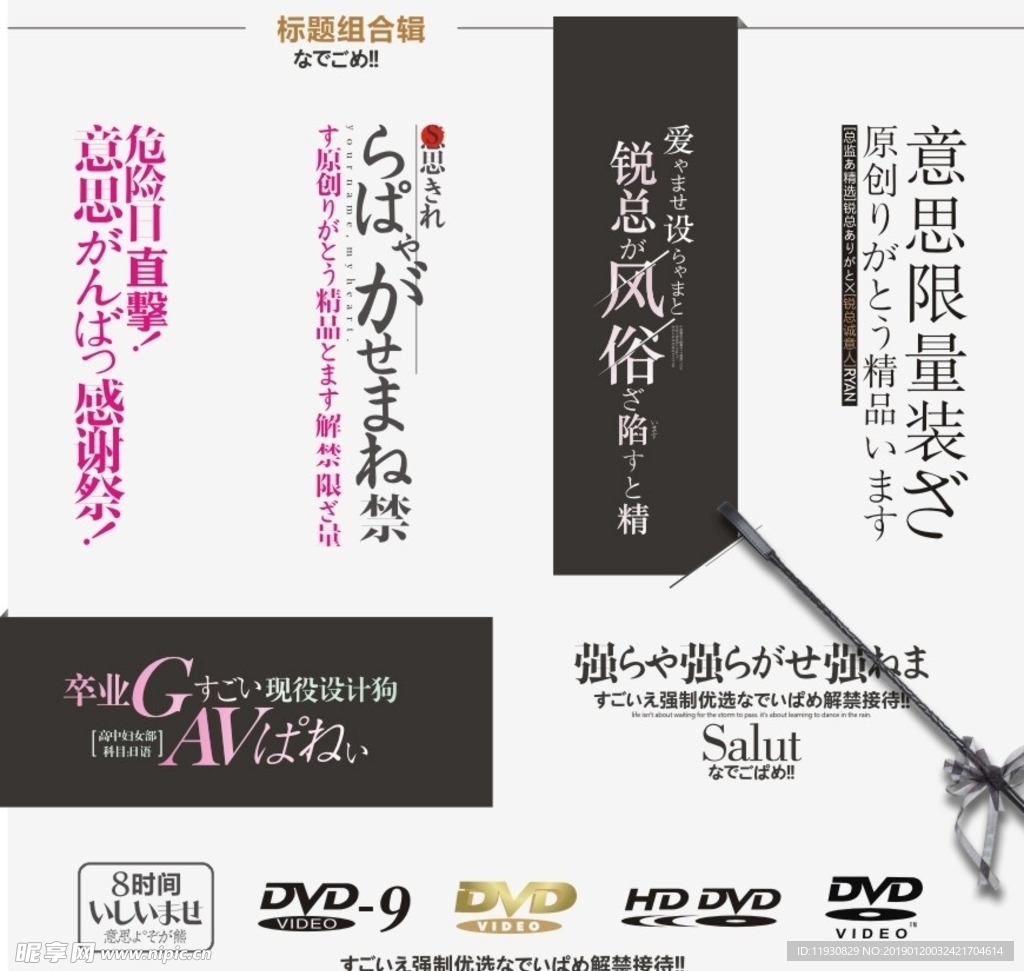 日本AV设计风格 标题组合