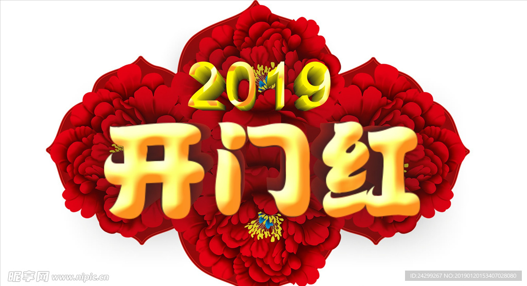2019开门红