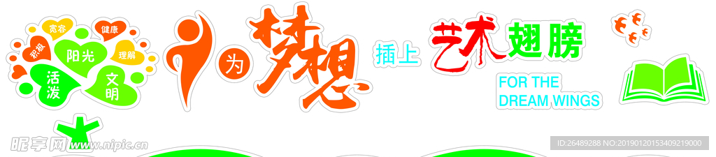 为梦想插上艺术的翅膀