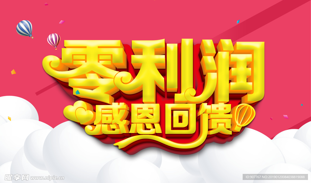 零利润感恩回馈