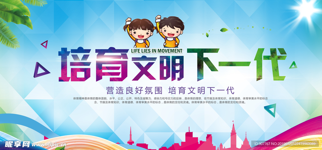 培育文明下一代
