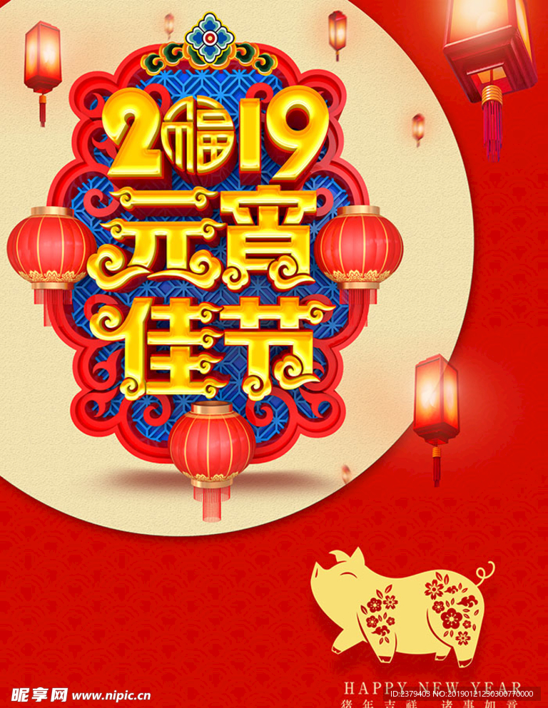 2019 元宵佳节海报