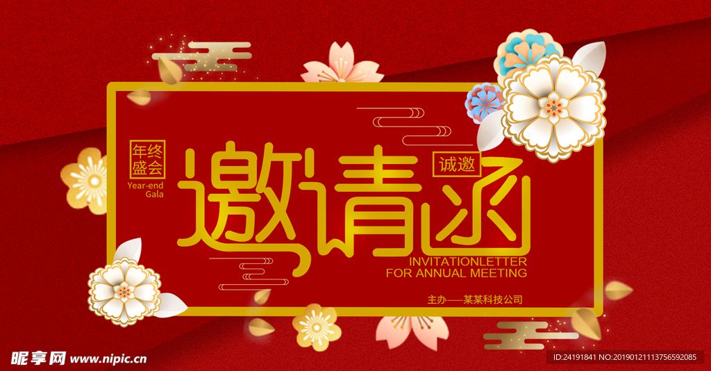 年会邀请函微信配图