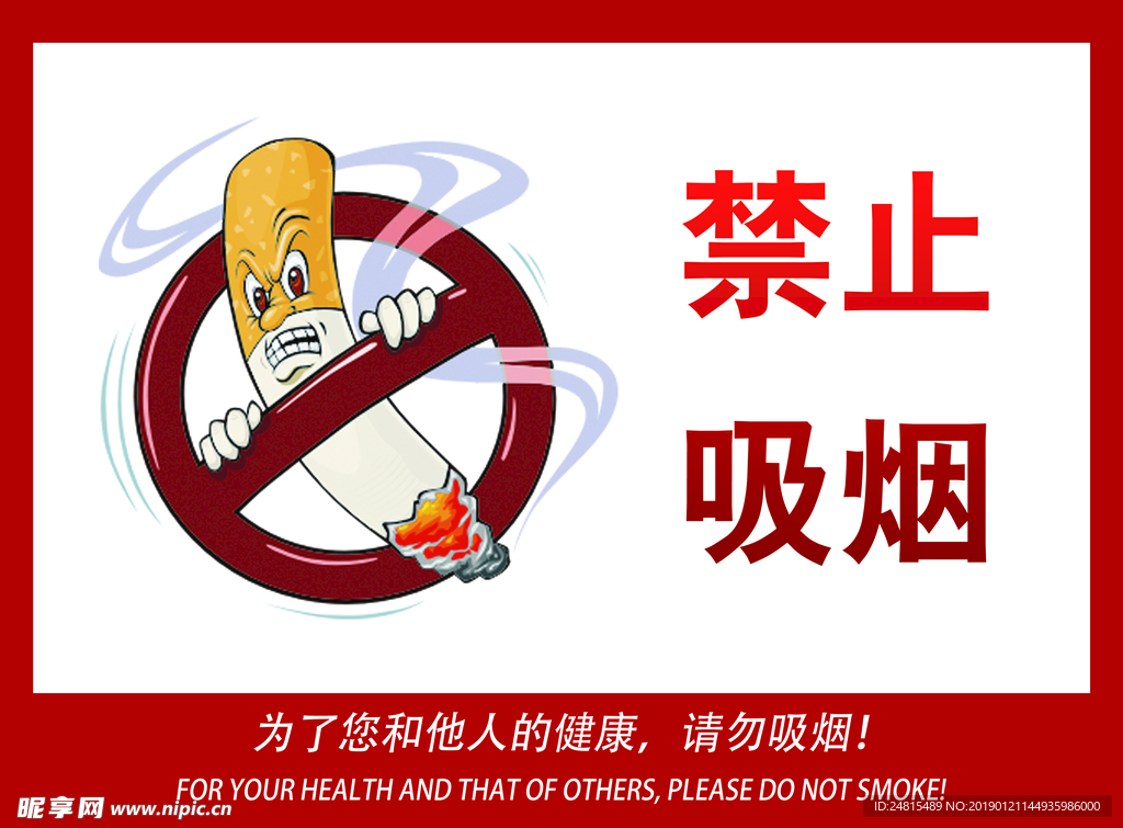 禁止吸烟