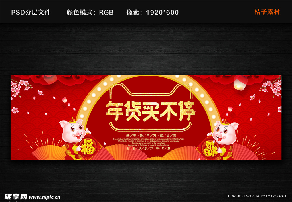 年货买不停 海报