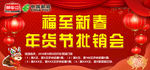 福至新春年货节批销会