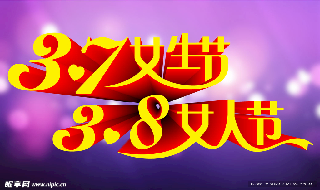 女生节 女人节 艺术字海报设计