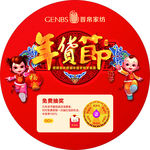 年货节地贴物料 抽奖 喜庆