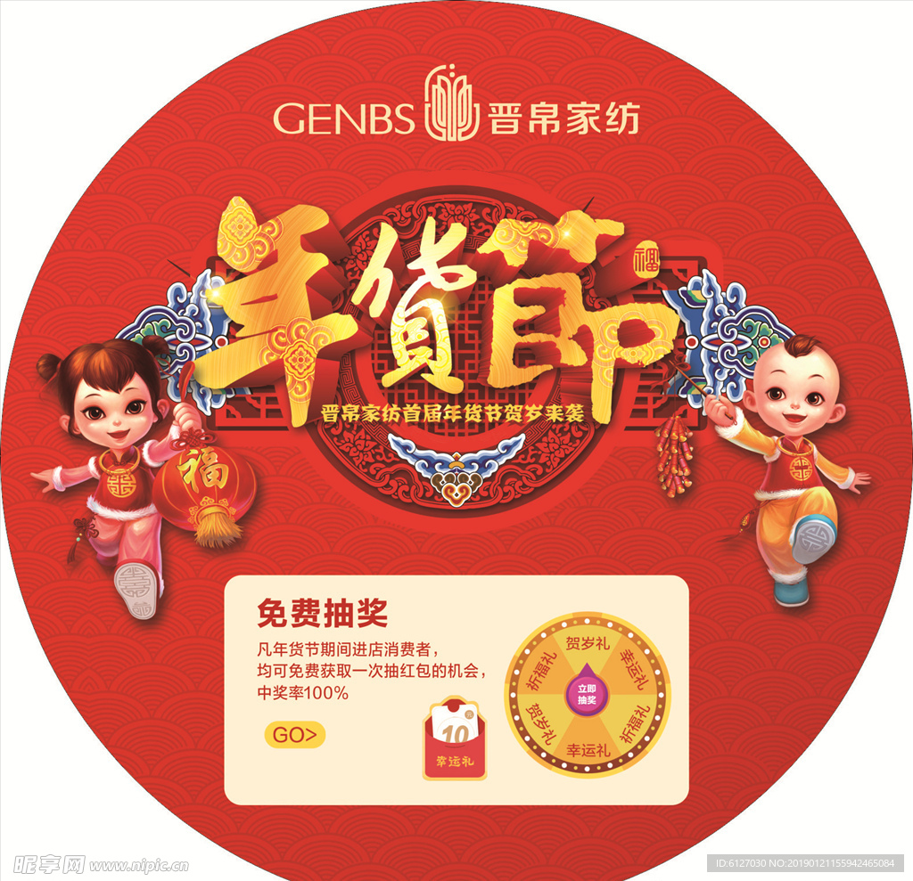 年货节地贴物料 抽奖 喜庆