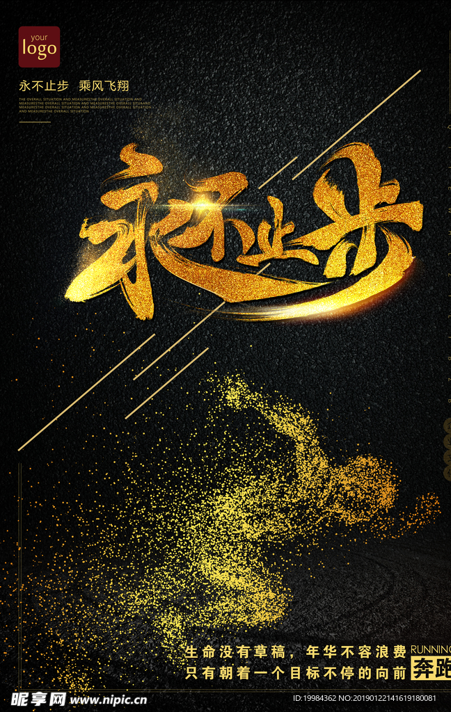 永不止步 励志企业文化海报