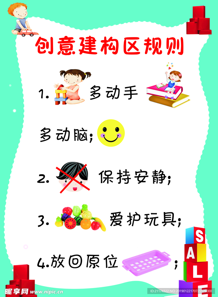 创意建构区规则